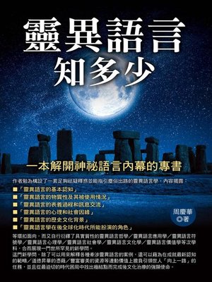 cover image of 靈異語言知多少